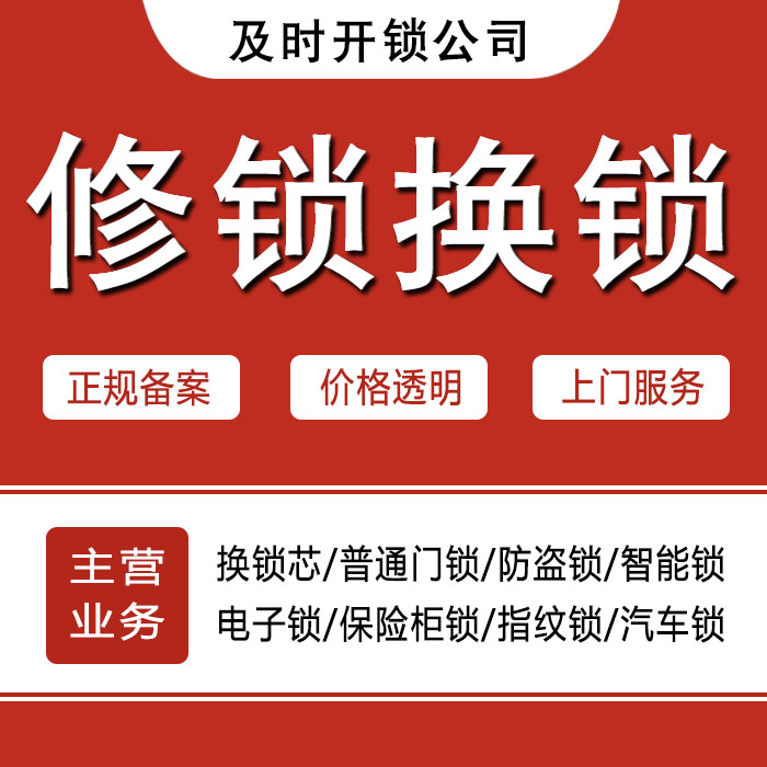 鹰潭月湖区24小时上门 [开锁换锁修锁] 防盗门·保险柜·汽车锁